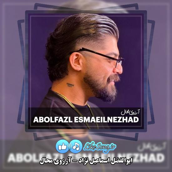 دانلود آهنگ ابوالفضل اسماعیل نژاد آرزوی محال